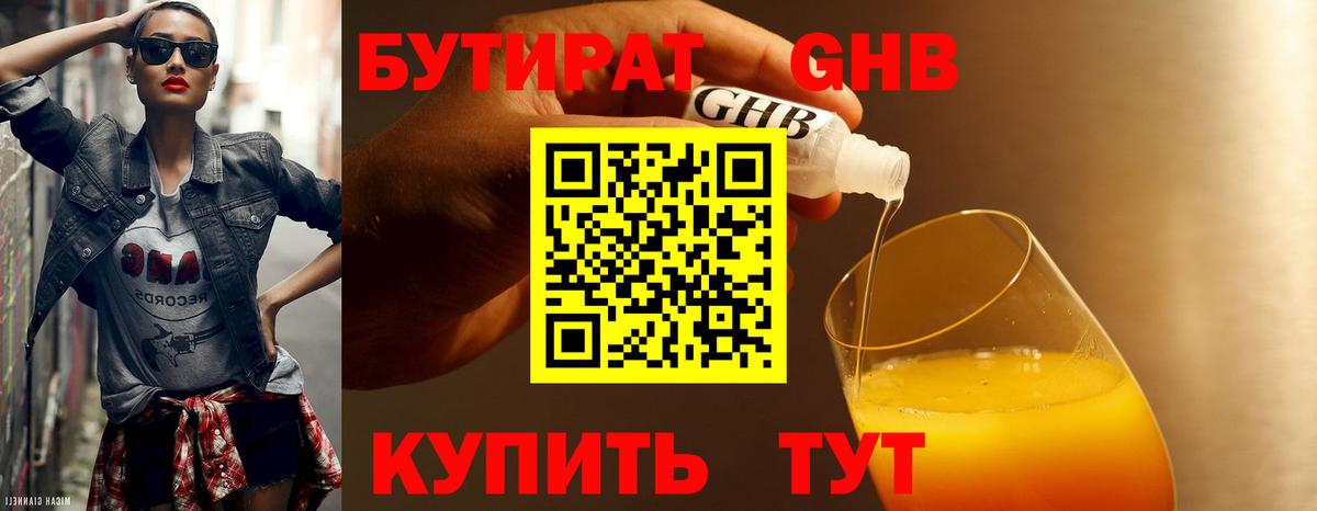 БУТИРАТ 1.4BDO Кузнецк